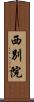 西別院 Scroll