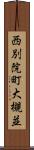 西別院町大槻並 Scroll