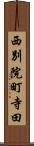 西別院町寺田 Scroll
