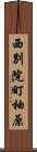西別院町柚原 Scroll