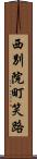 西別院町笑路 Scroll