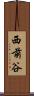 西前谷 Scroll