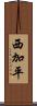 西加平 Scroll