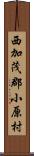 西加茂郡小原村 Scroll