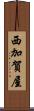 西加賀屋 Scroll