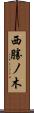 西勝ノ木 Scroll