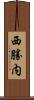 西勝内 Scroll