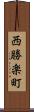 西勝楽町 Scroll