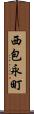 西包永町 Scroll