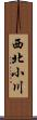 西北小川 Scroll