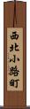 西北小路町 Scroll