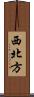 西北方 Scroll
