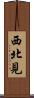 西北見 Scroll