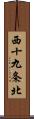 西十九条北 Scroll