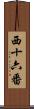 西十六番 Scroll