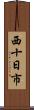 西十日市 Scroll