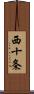 西十条 Scroll