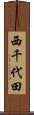 西千代田 Scroll