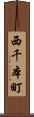 西千本町 Scroll