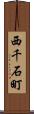西千石町 Scroll