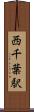 西千葉駅 Scroll