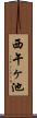 西午ヶ池 Scroll