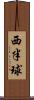 西半球 Scroll