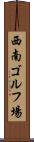 西南ゴルフ場 Scroll