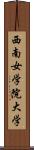 西南女学院大学 Scroll