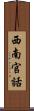 西南官話 Scroll
