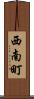西南町 Scroll
