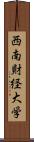 西南財経大学 Scroll