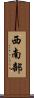 西南部 Scroll