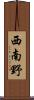 西南野 Scroll