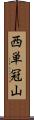 西単冠山 Scroll