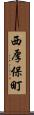 西厚保町 Scroll