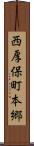 西厚保町本郷 Scroll