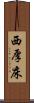 西厚床 Scroll