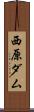 西原ダム Scroll