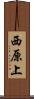 西原上 Scroll