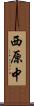 西原中 Scroll