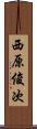 西原俊次 Scroll