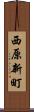 西原新町 Scroll