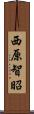 西原智昭 Scroll