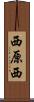 西原西 Scroll
