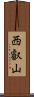 西叡山 Scroll