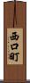 西口町 Scroll