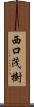 西口茂樹 Scroll