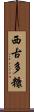 西古多糠 Scroll