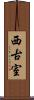 西古室 Scroll